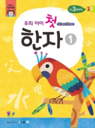 우리 아이 첫 한자. 1 (메가언어력)